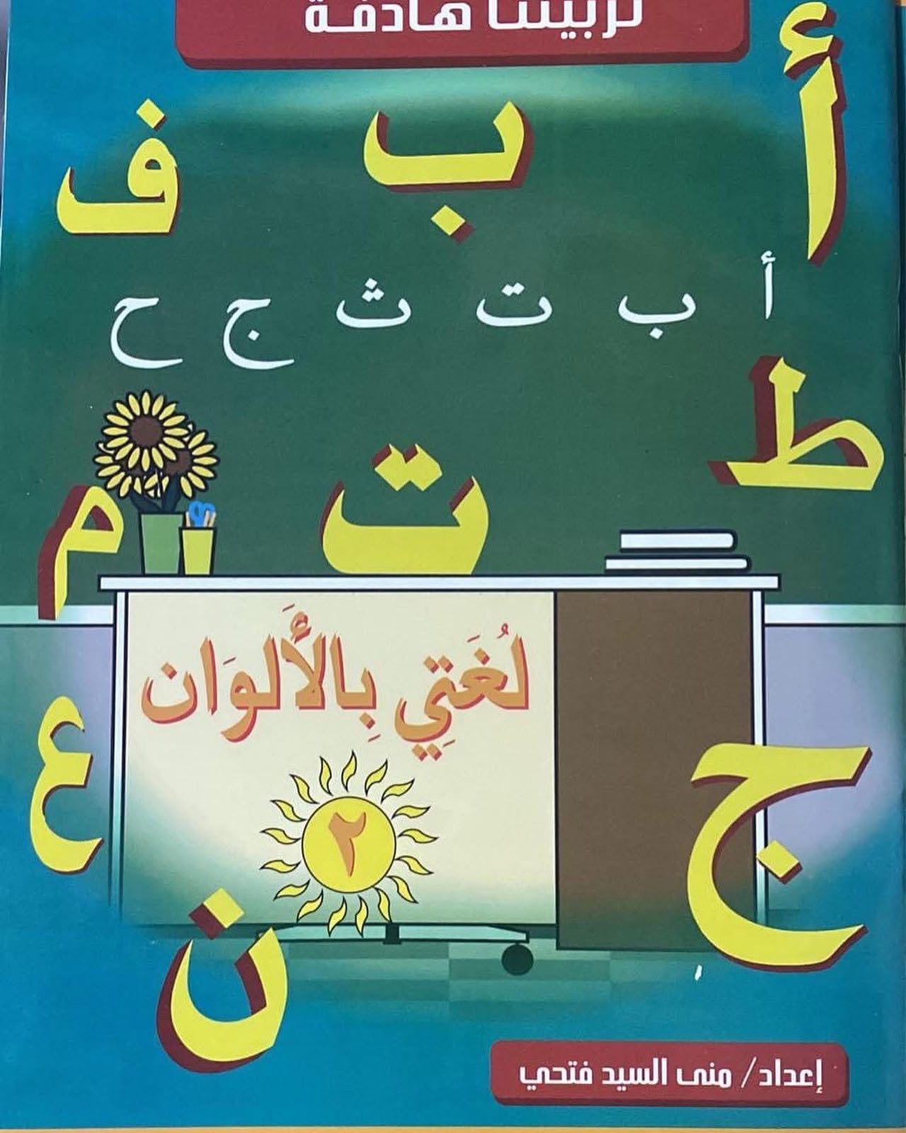 لغتي بالألوان